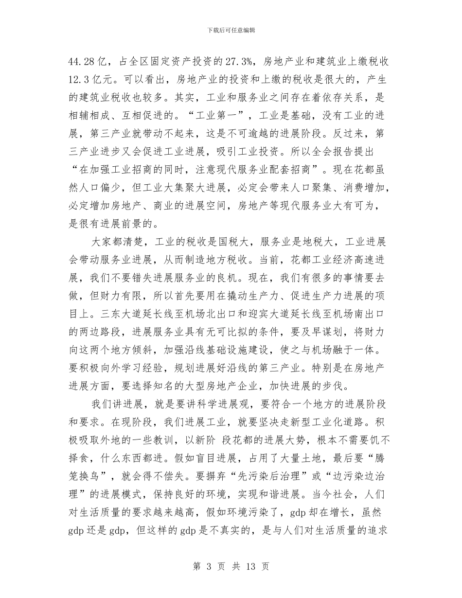 区委书记讲话与区委副书记先进性教育学习交流材料汇编_第3页