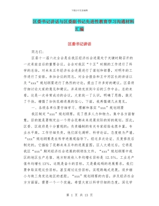 区委书记讲话与区委副书记先进性教育学习交流材料汇编