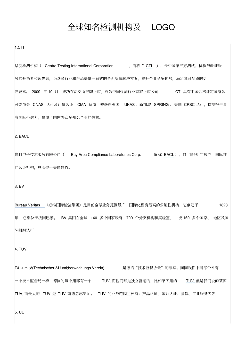 全球知名检测机构及LOGO_第1页