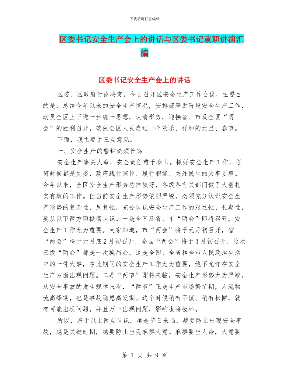 区委书记安全生产会上的讲话与区委书记就职讲演汇编_第1页
