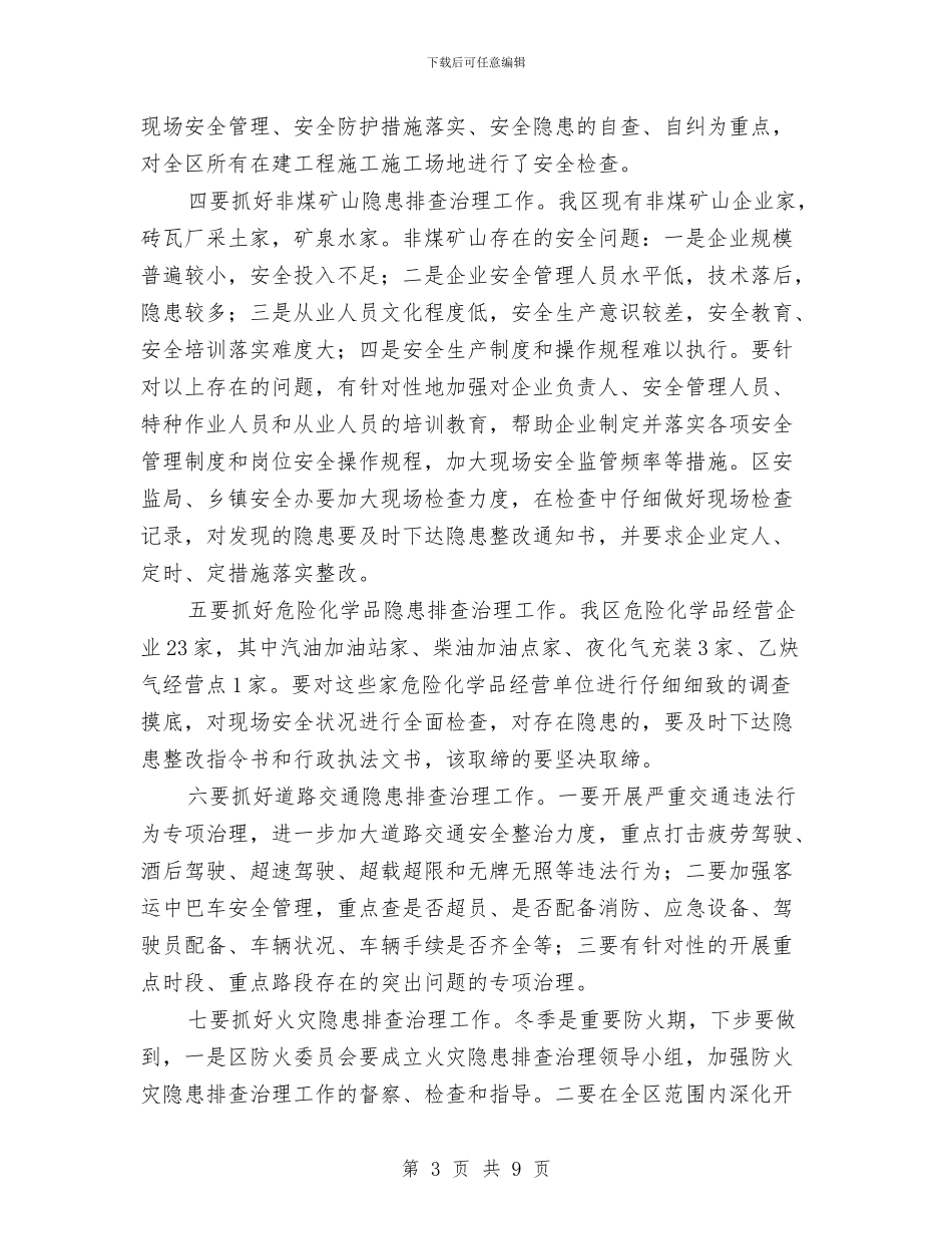 区委书记安全生产会上的讲话与区委书记就职讲演汇编_第3页