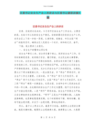 区委书记安全生产会上的讲话与区委书记就职讲演汇编