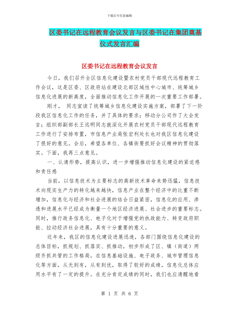 区委书记在远程教育会议发言与区委书记在集团奠基仪式发言汇编_第1页