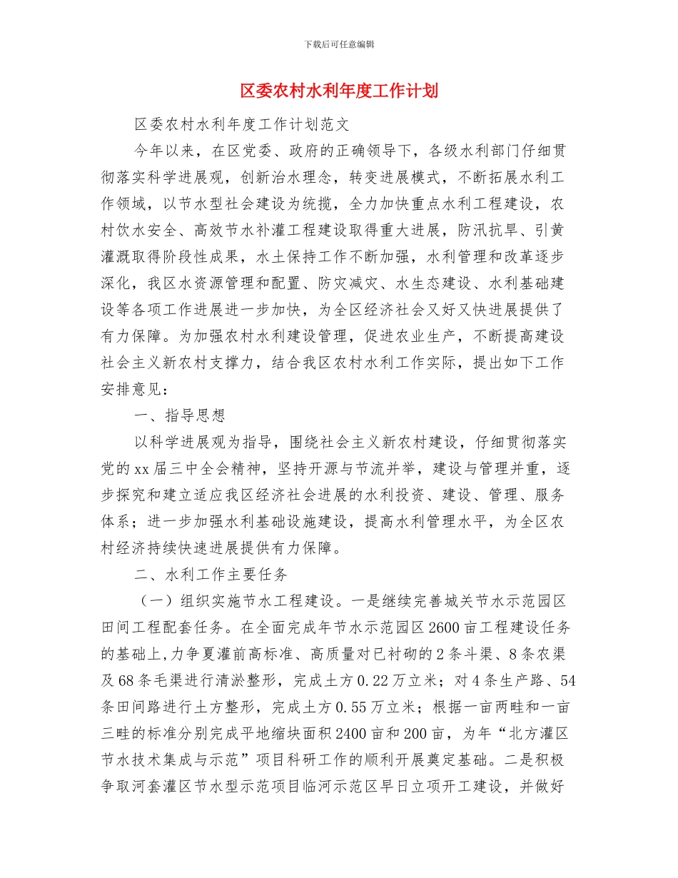 区委交通部门月度工作计划表与区委农村水利年度工作计划汇编_第3页