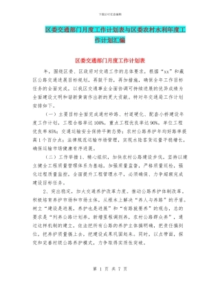 区委交通部门月度工作计划表与区委农村水利年度工作计划汇编