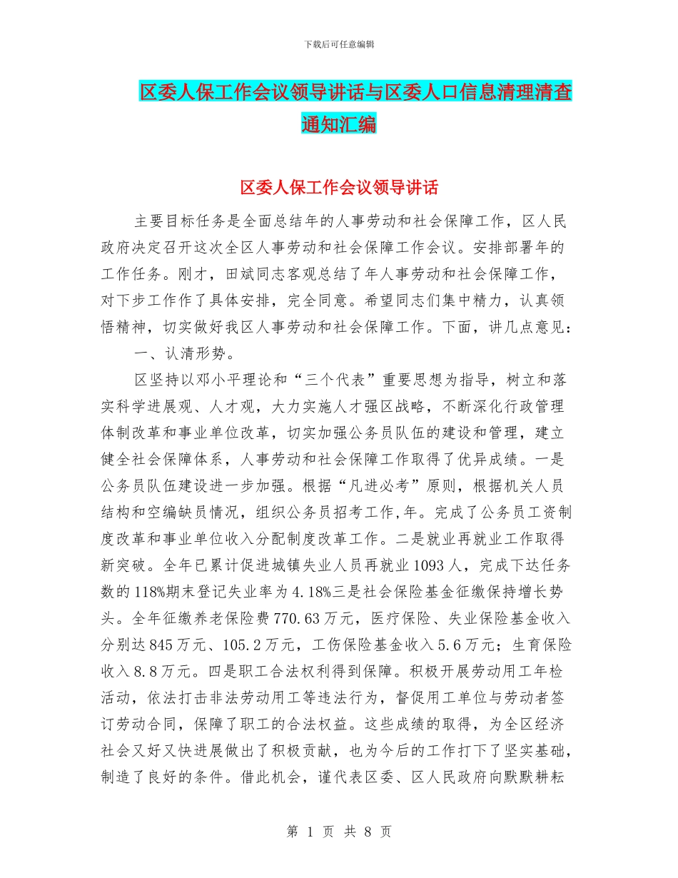 区委人保工作会议领导讲话与区委人口信息清理清查通知汇编_第1页