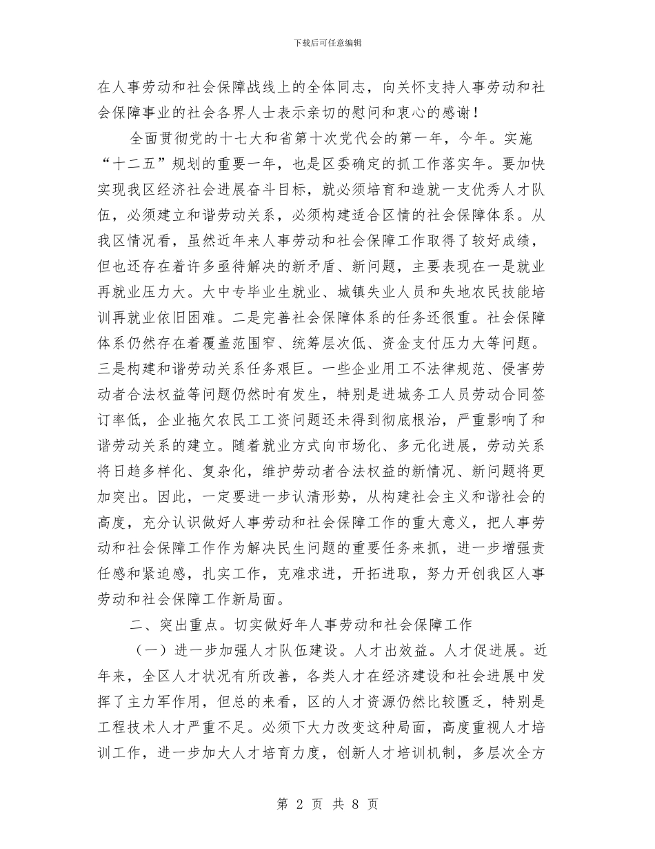 区委人保工作会议领导讲话与区委人口信息清理清查通知汇编_第2页