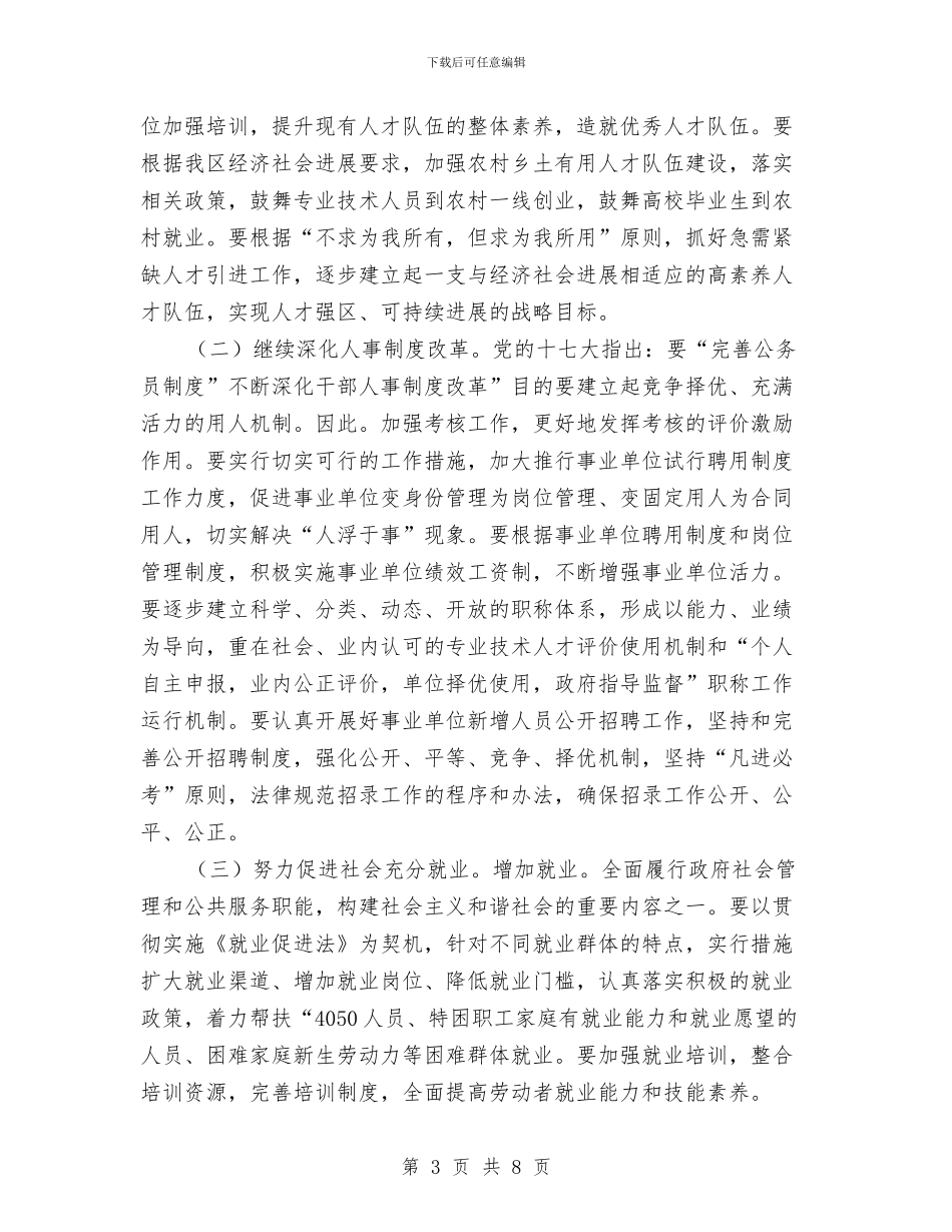区委人保工作会议领导讲话与区委人口信息清理清查通知汇编_第3页