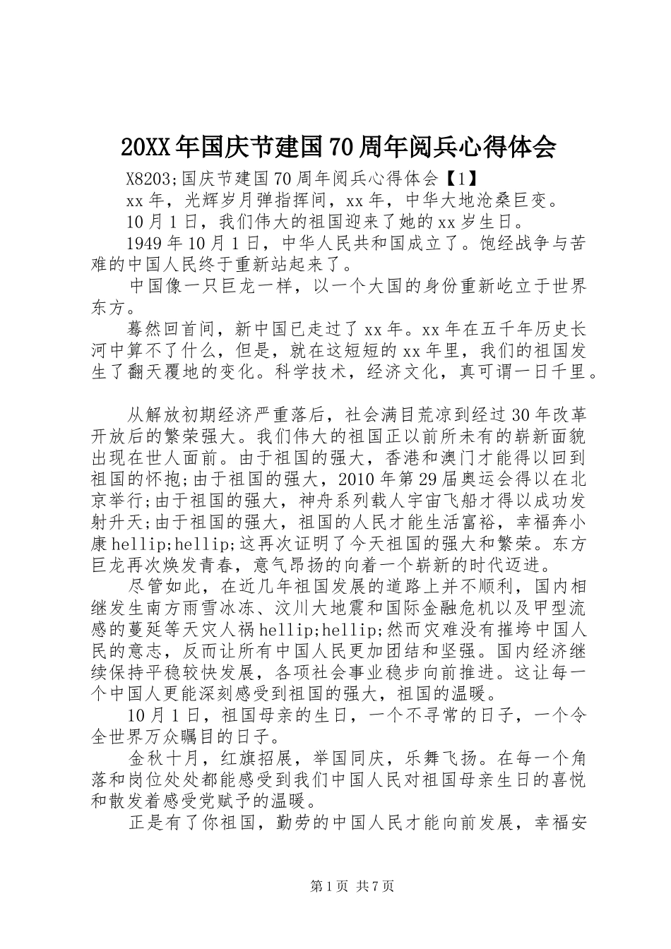 20XX年国庆节建国70周年阅兵心得体会_第1页