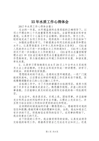 XX年水质工作心得体会