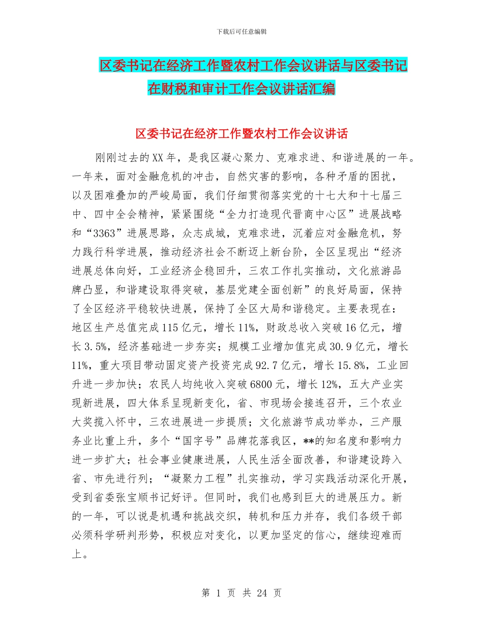 区委书记在经济工作暨农村工作会议讲话与区委书记在财税和审计工作会议讲话汇编_第1页