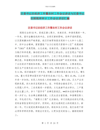 区委书记在经济工作暨农村工作会议讲话与区委书记在财税和审计工作会议讲话汇编