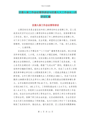 区委人保工作会议领导讲话与区委人大工作会议上的讲话汇编