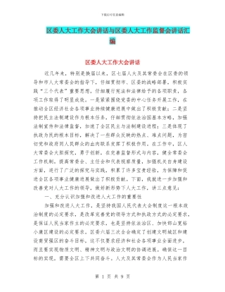 区委人大工作大会讲话与区委人大工作监督会讲话汇编