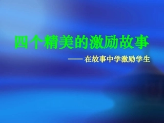 四个精美的激励故事（徐剑）