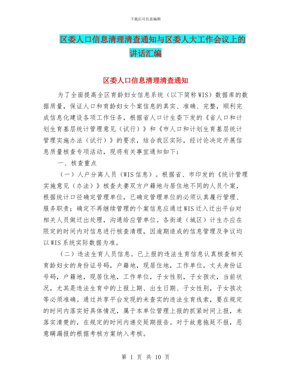 区委人口信息清理清查通知与区委人大工作会议上的讲话汇编_第1页