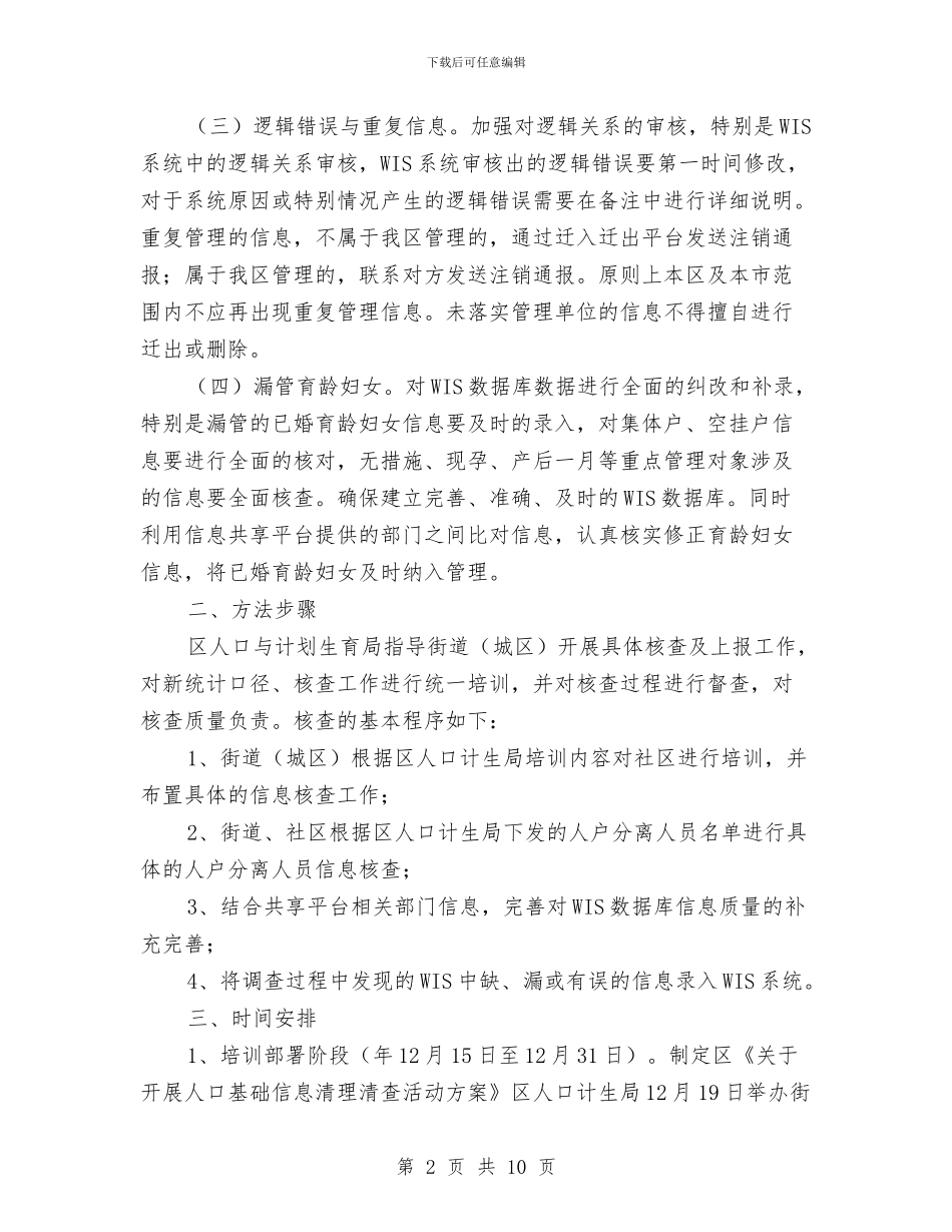 区委人口信息清理清查通知与区委人大工作会议上的讲话汇编_第2页