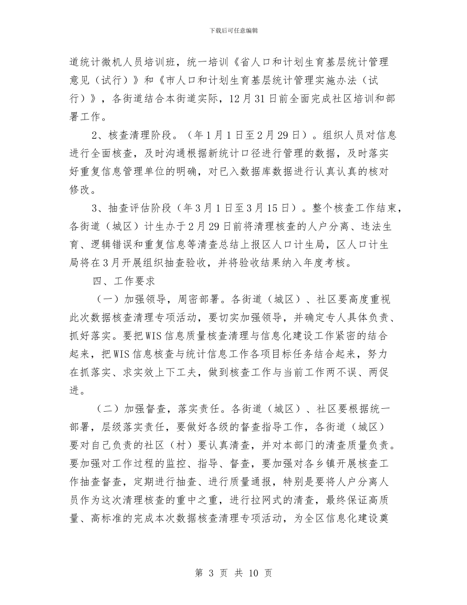 区委人口信息清理清查通知与区委人大工作会议上的讲话汇编_第3页