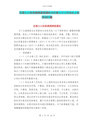 区委人口信息清理清查通知与区委人大工作会议上的讲话汇编