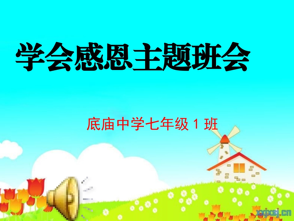 感恩主题班会PPT(1)_第1页