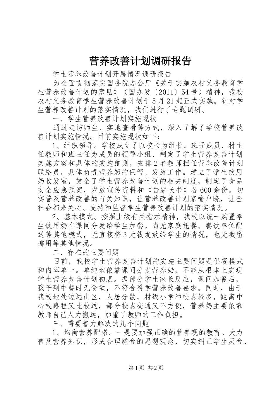 营养改善计划调研报告_2_第1页