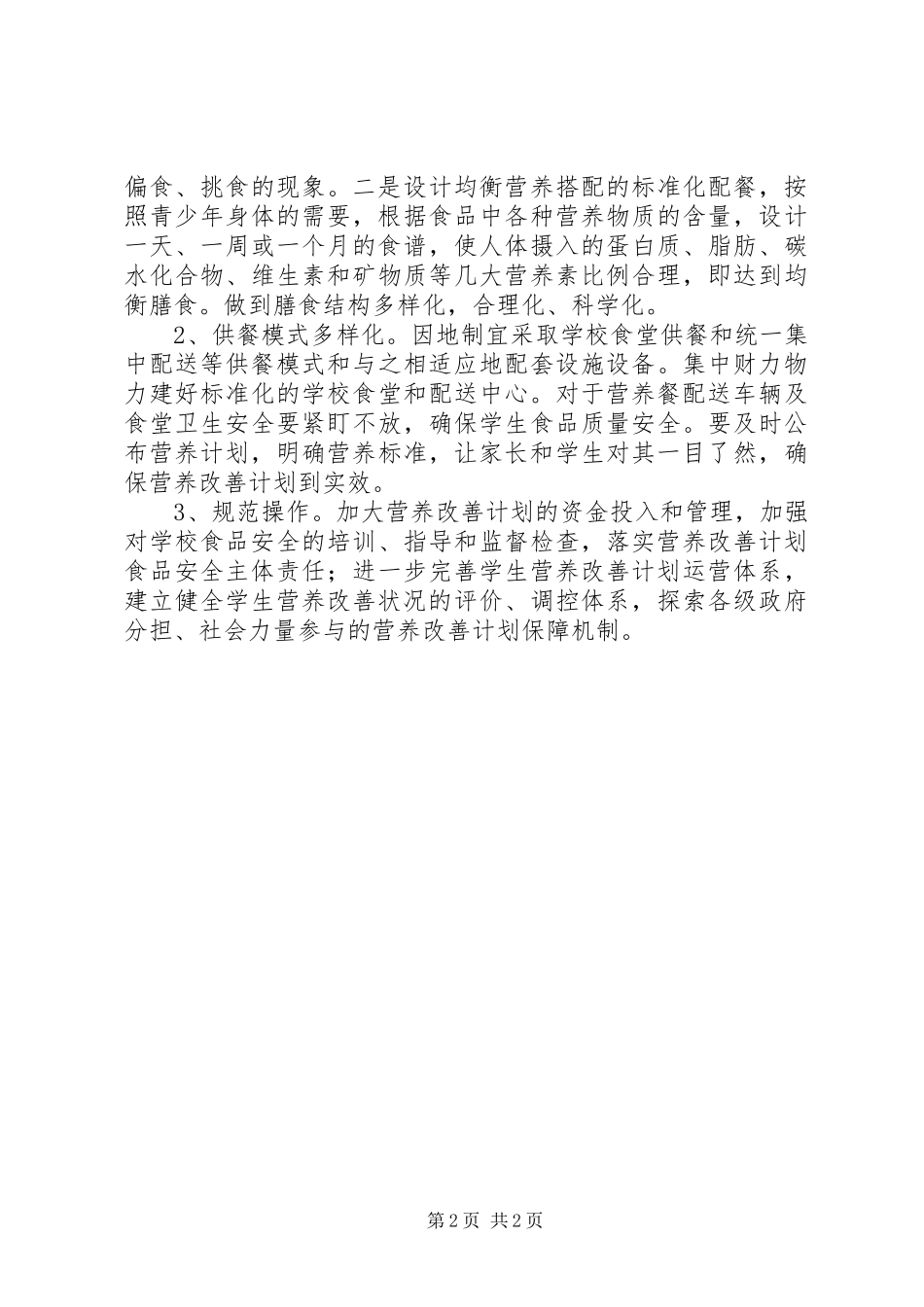 营养改善计划调研报告_2_第2页
