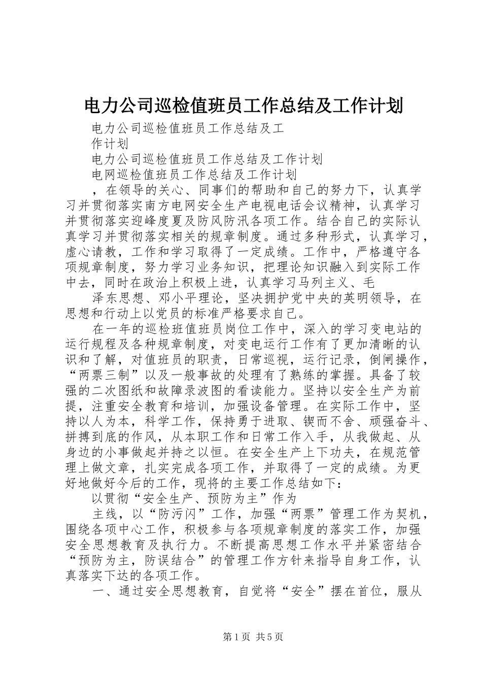 电力公司巡检值班员工作总结及工作计划 _第1页