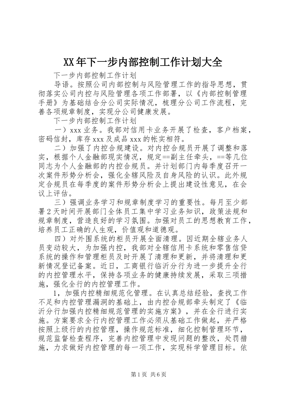 XX年下一步内部控制工作计划大全 _第1页