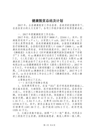 健康脱贫总结及计划 