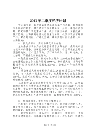 201X年二季度经济计划 
