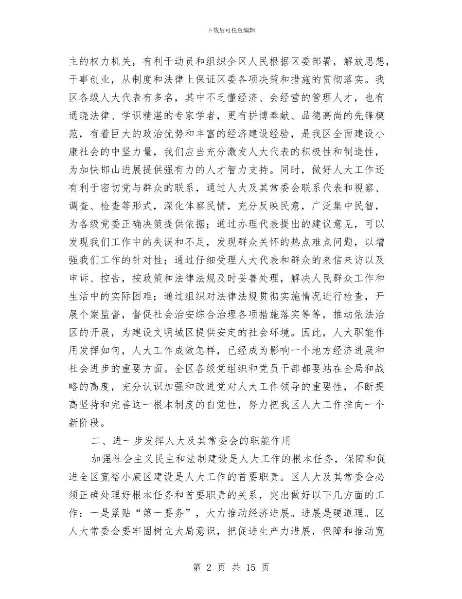 区委人大工作大会讲话与区委代表在建设学习型党组织动员会议发言稿汇编_第2页