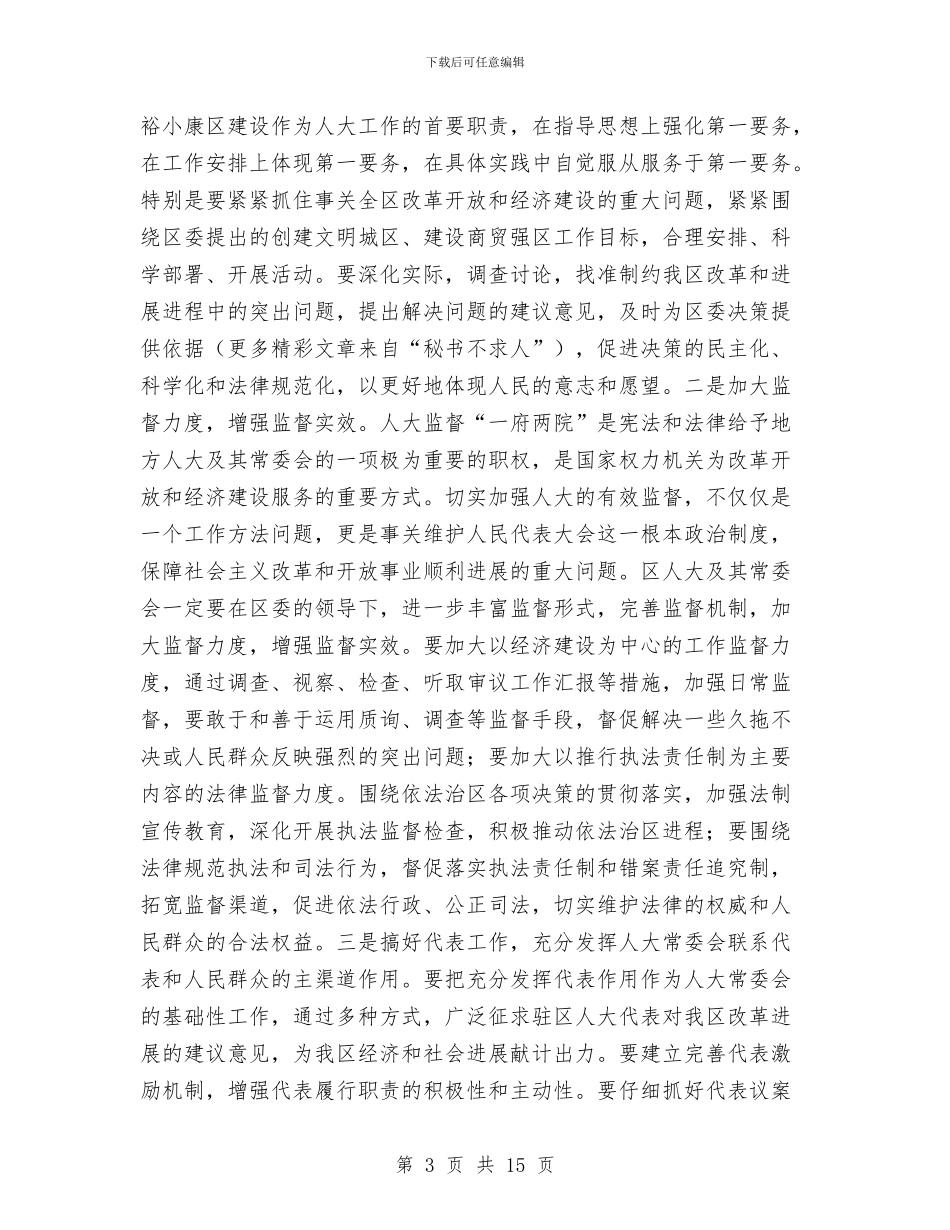 区委人大工作大会讲话与区委代表在建设学习型党组织动员会议发言稿汇编_第3页