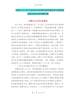 区委人大工作大会讲话与区委代表在建设学习型党组织动员会议发言稿汇编