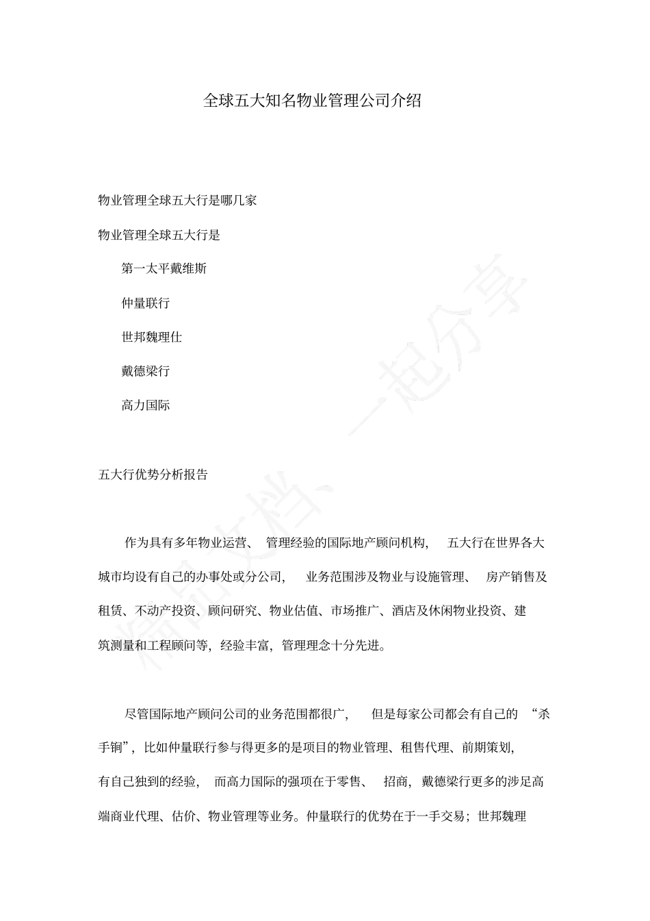 全球知名物业管理公司介绍_第1页
