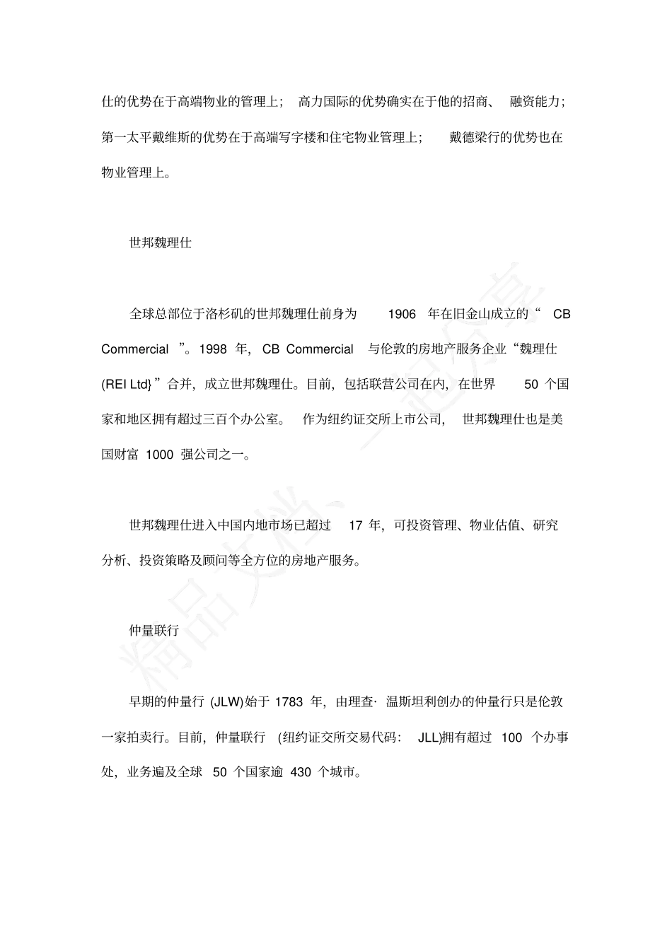全球知名物业管理公司介绍_第2页