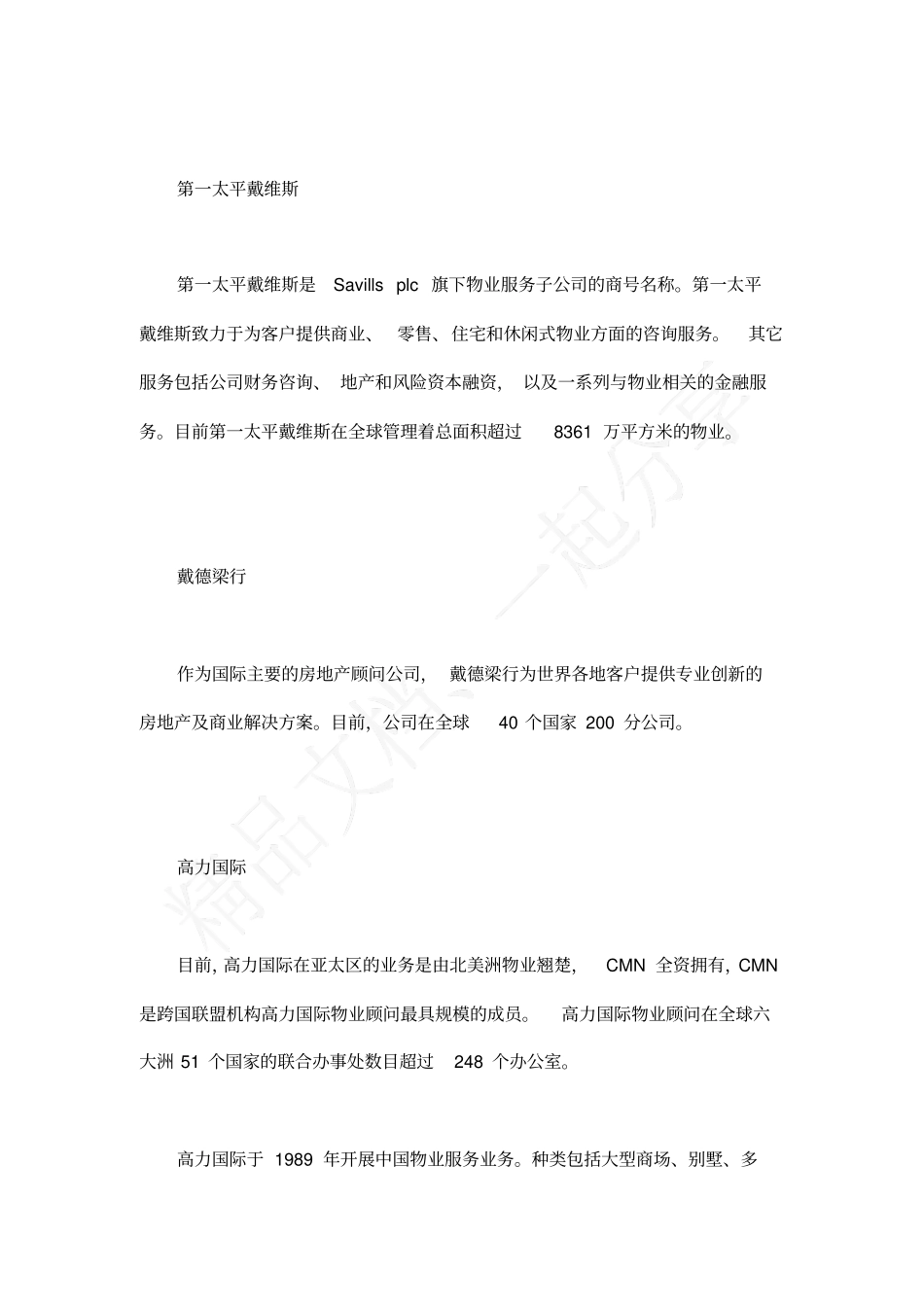 全球知名物业管理公司介绍_第3页