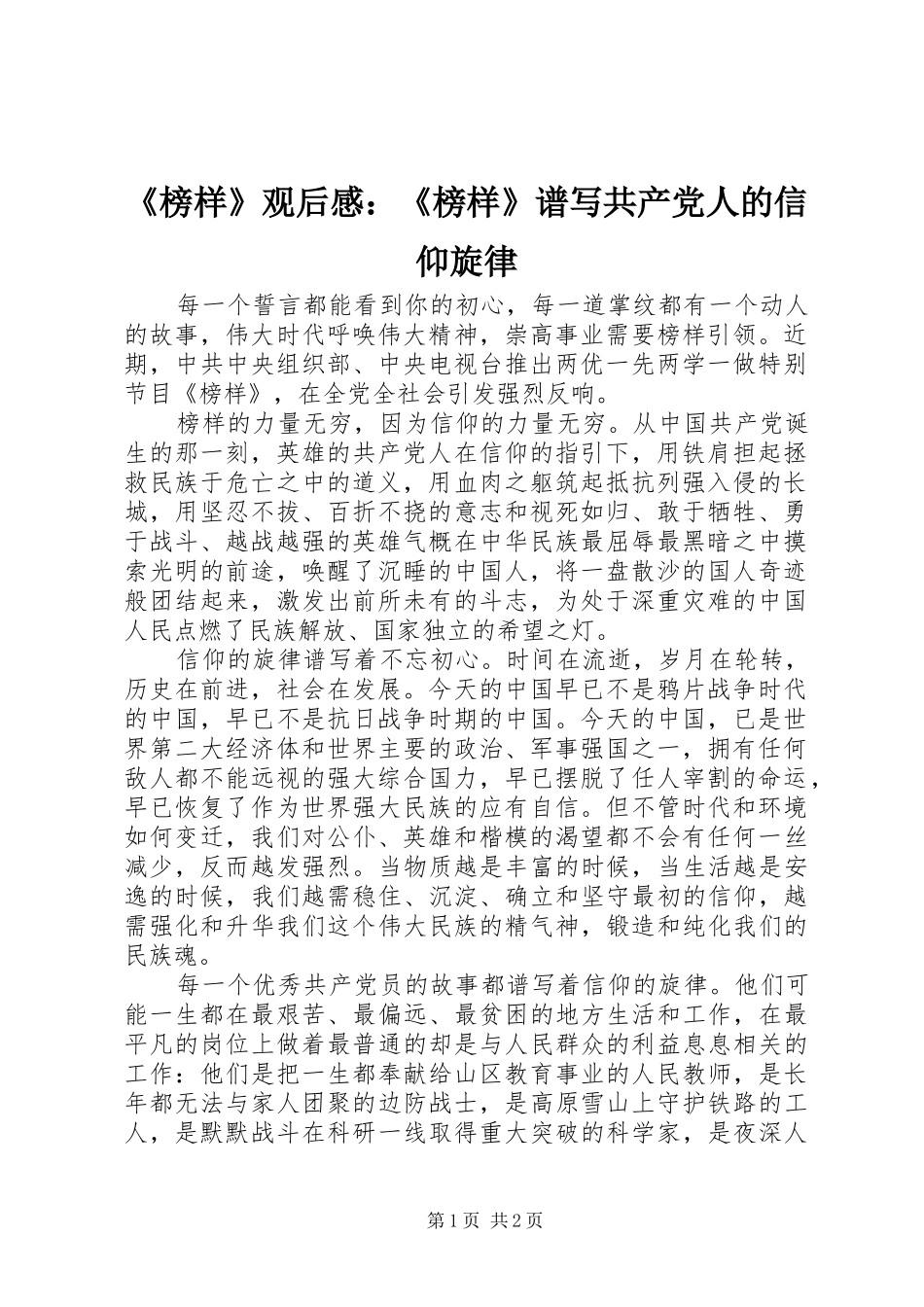 《榜样》观后感：《榜样》谱写共产党人的信仰旋律_第1页