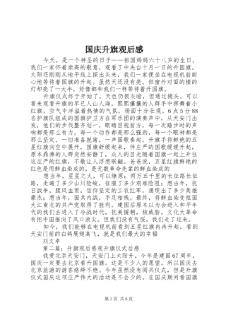 国庆升旗观后感