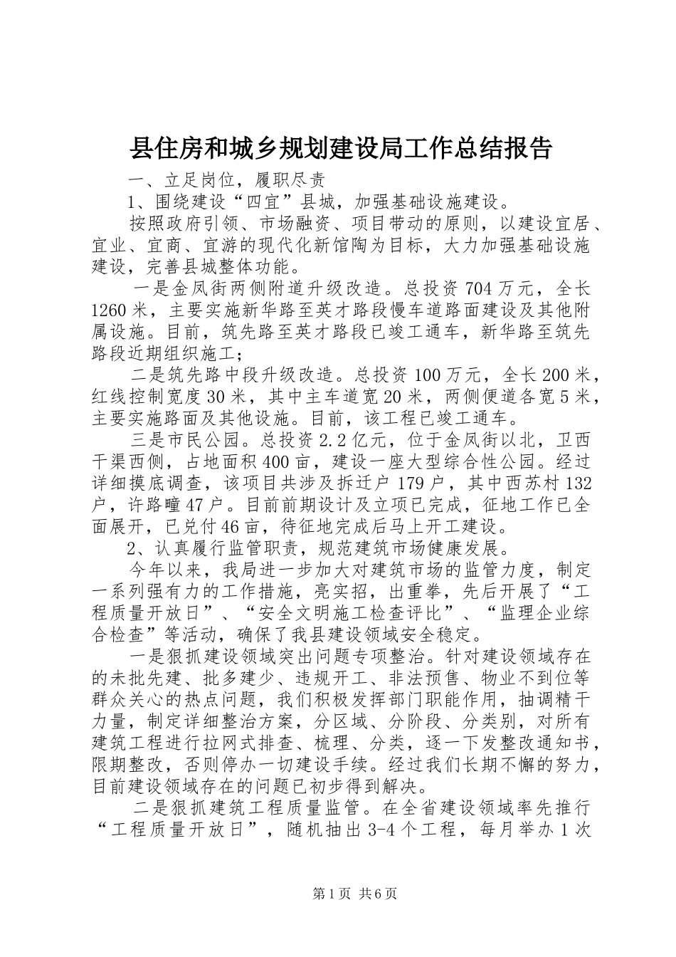 县住房和城乡规划建设局工作总结报告 _第1页