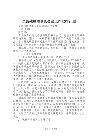 全县残联理事长会议工作安排计划 