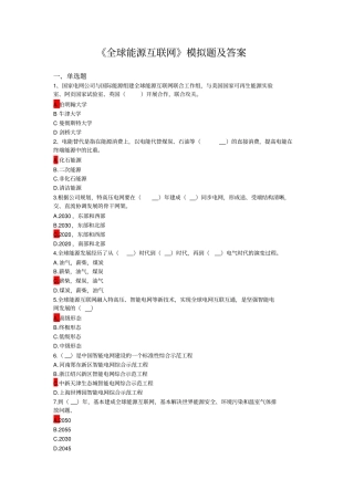 全球能源互联网模拟题及答案解析