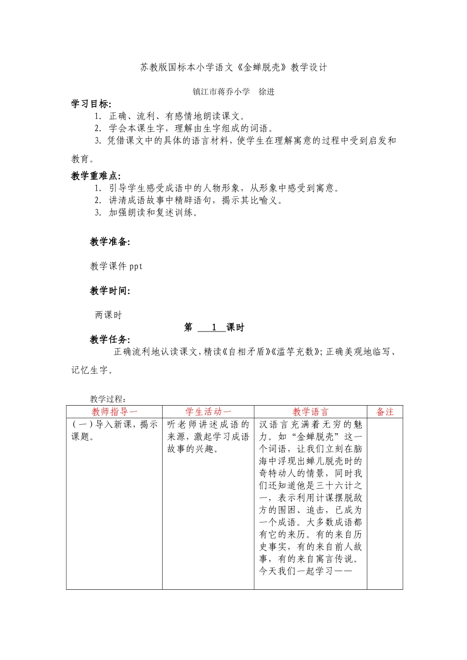 《金蝉脱壳》第1课时教学设计_第1页