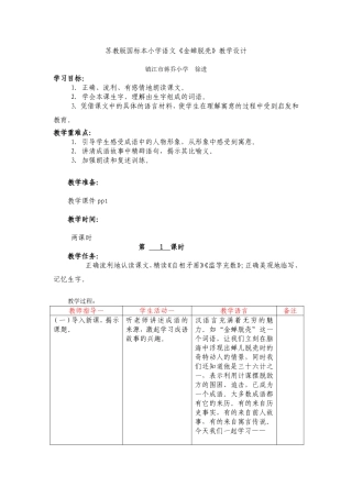 《金蝉脱壳》第1课时教学设计