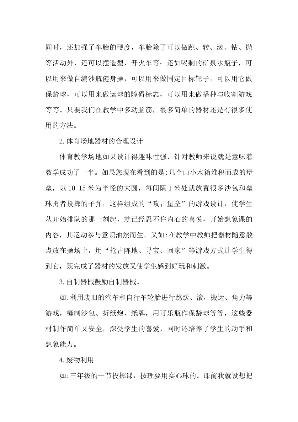 小学体育教学资源的有效开发与利用_第2页