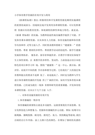 小学体育教学资源的有效开发与利用