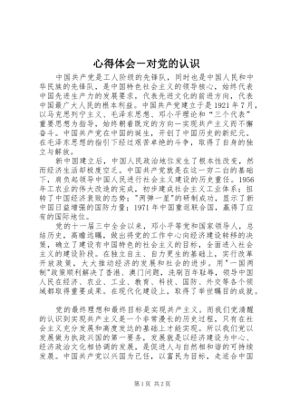 心得体会－对党的认识
