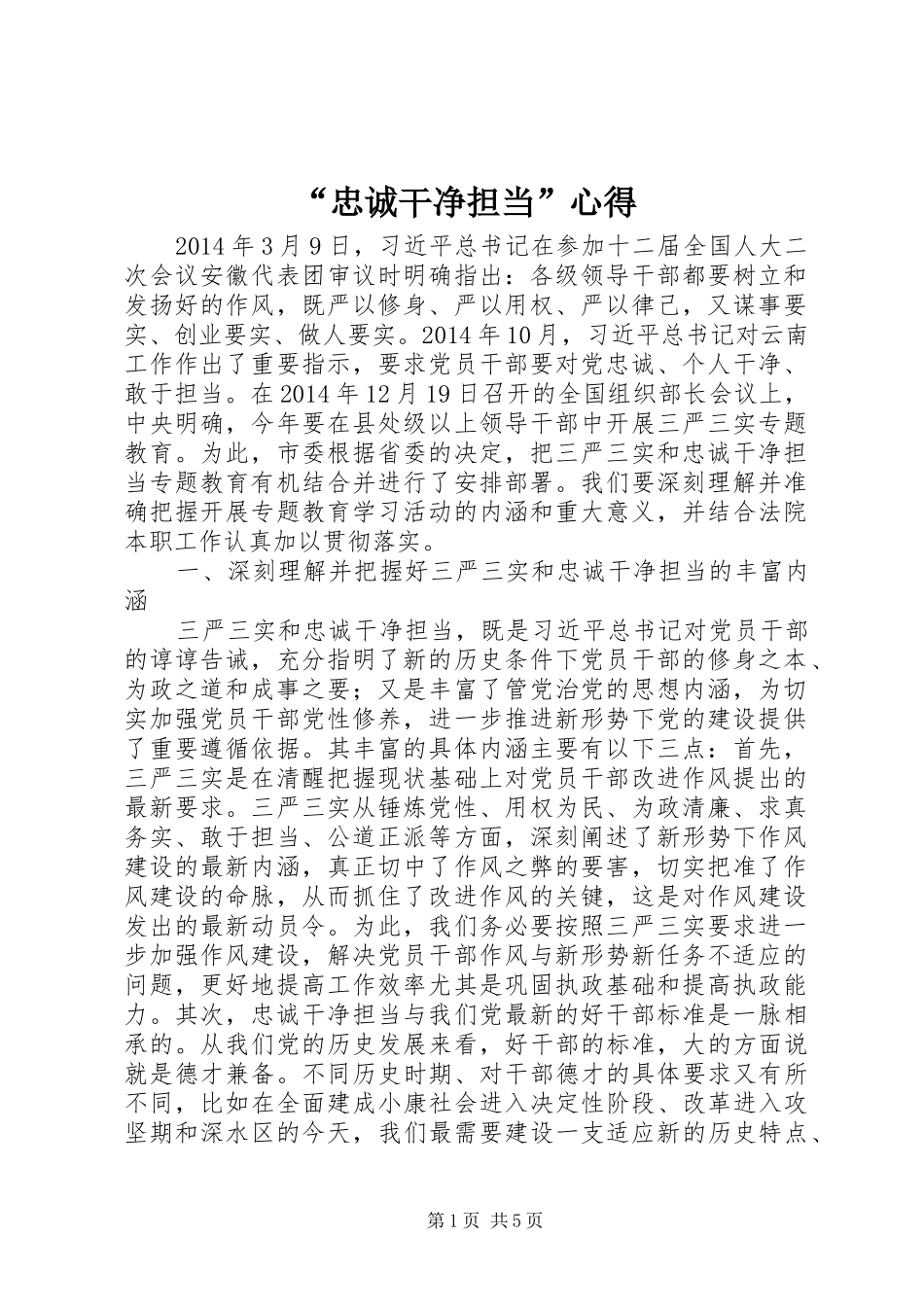 “忠诚干净担当”心得_第1页