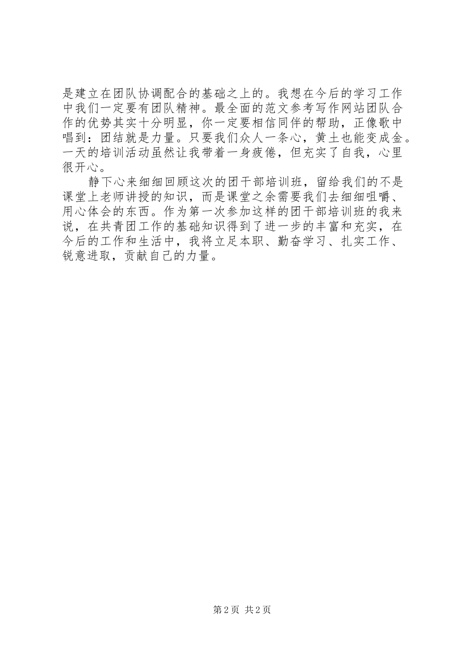优秀范文：基层团干部培训心得_第2页
