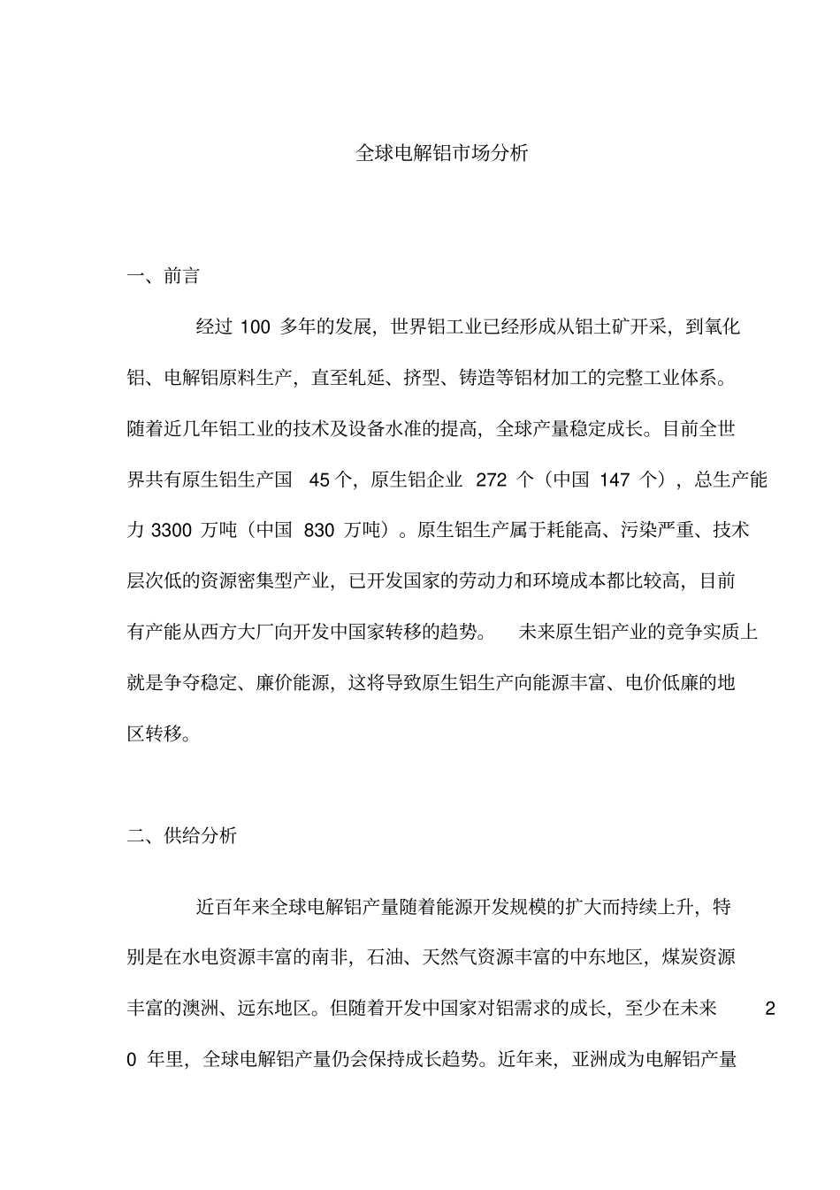 全球电解铝场分析_第1页