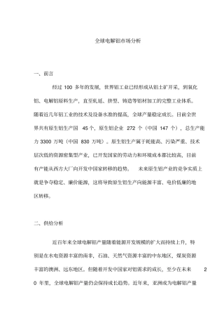 全球电解铝场分析